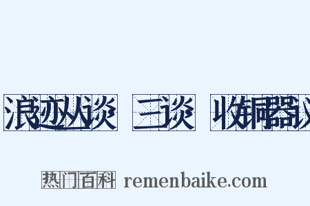 浪迹丛谈·三谈·收铜器议是什么意思的图片